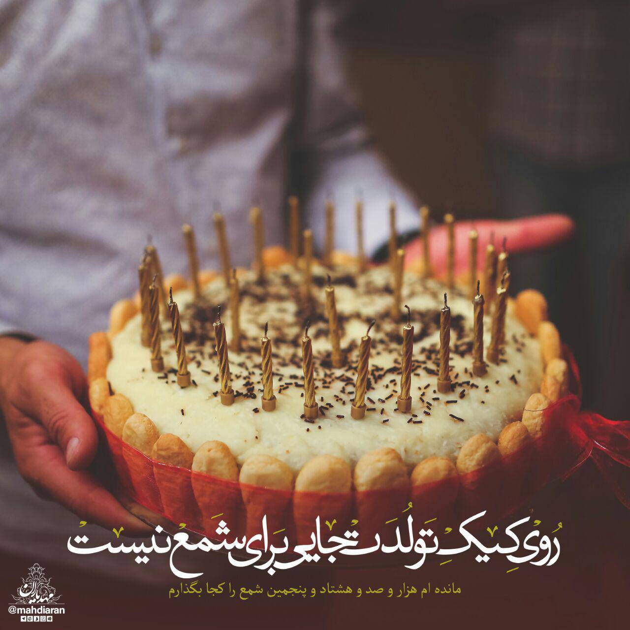 روی کیک تولدت جایی برای شمع نیست..